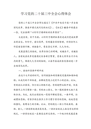2024年学习学习党的二十届三中全会个人心得感悟 汇编3份.docx