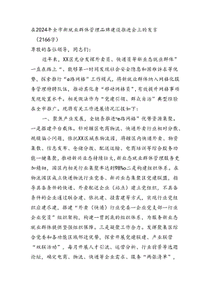 在2024年全市新就业群体管理品牌建设推进会上的发言（2166字）.docx