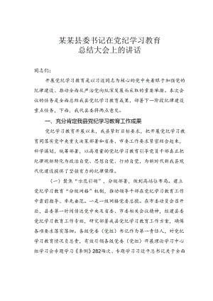 某某县委书记在党纪学习教育总结大会上的讲话.docx