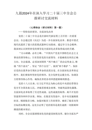 九篇2024年在深入学习二十届三中全会公报研讨交流材料.docx