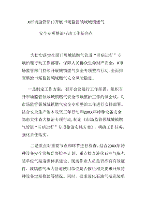 X市场监管部门开展市场监管领域城镇燃气安全专项整治行动工作新亮点.docx