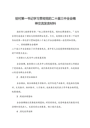 驻村第一书记学习贯彻党的二十届三中全会精神交流发言材料.docx