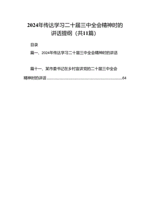 （11篇）2024年传达学习二十届三中全会精神时的讲话提纲集合.docx