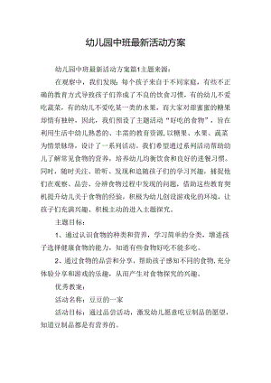 幼儿园中班最新活动方案.docx