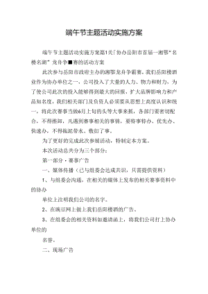 端午节主题活动实施方案.docx
