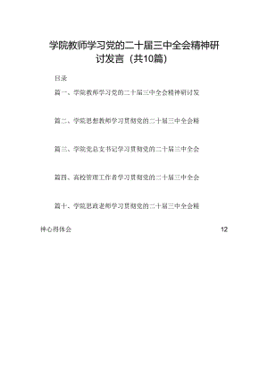 （10篇）学院教师学习党的二十届三中全会精神研讨发言（精选）.docx