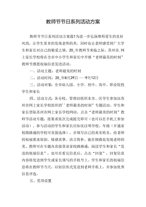 教师节节日系列活动方案.docx