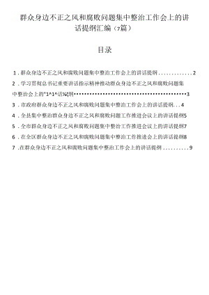 群众身边不正之风和腐败问题集中整治工作会上的讲话提纲汇编（7篇）.docx