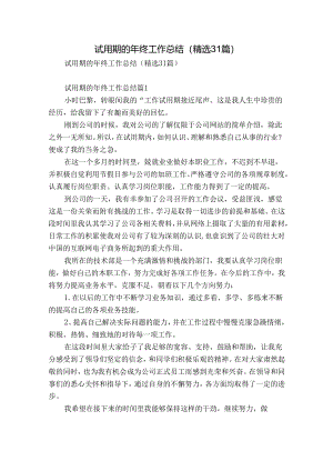 试用期的年终工作总结（精选31篇）.docx