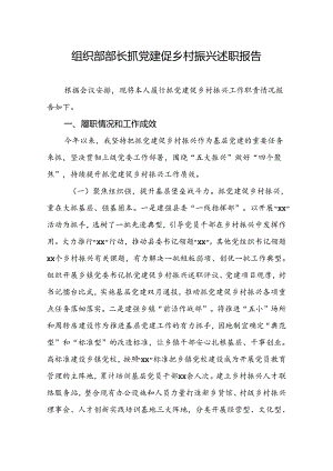 组织部长抓党建促乡村振兴述职报告.docx