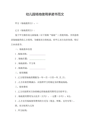 幼儿园场地使用承诺书范文.docx