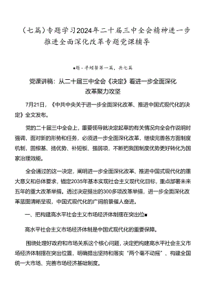 （七篇）专题学习2024年二十届三中全会精神进一步推进全面深化改革专题党课辅导.docx
