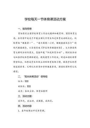 中心小学开设每天一节体育课实施方案两篇.docx