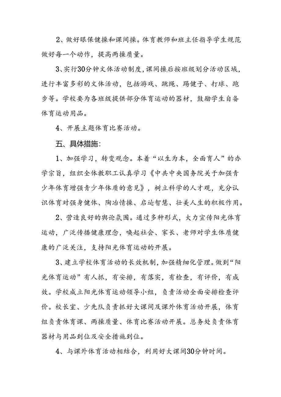 中心小学开设每天一节体育课实施方案两篇.docx_第2页