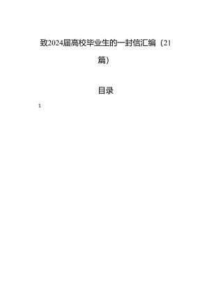 致2024届高校毕业生的一封信汇编（21篇）.docx