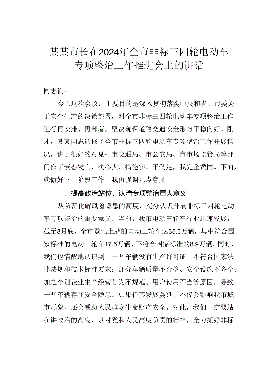 某某市长在2024年全市非标三四轮电动车专项整治工作推进会上的讲话.docx_第1页