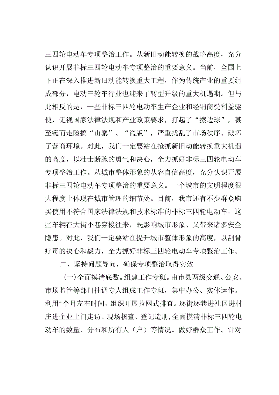 某某市长在2024年全市非标三四轮电动车专项整治工作推进会上的讲话.docx_第2页