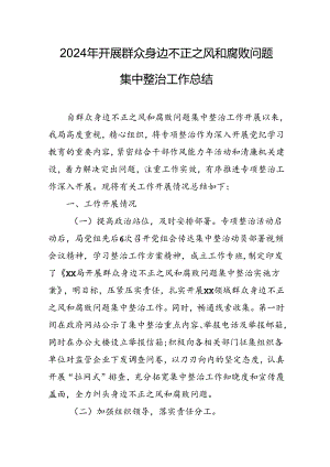 2024年关于开展《群众身边不正之风和腐败问题集中整治》工作情况总结 （合计8份）.docx