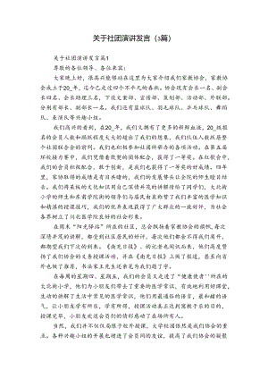 关于社团演讲发言（3篇）.docx