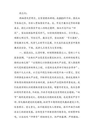 2023年中秋、国庆节前集体廉政谈话提纲.docx