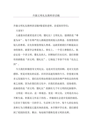升旗文明礼仪教师讲话稿.docx