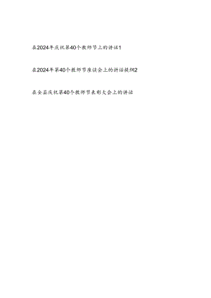 在2024年庆祝第40个教师节上座谈会表彰大会上的讲话提纲3篇.docx