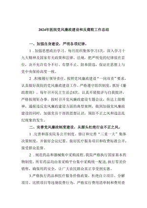 （10篇）2024年医院党风廉政建设和反腐败工作总结范文.docx