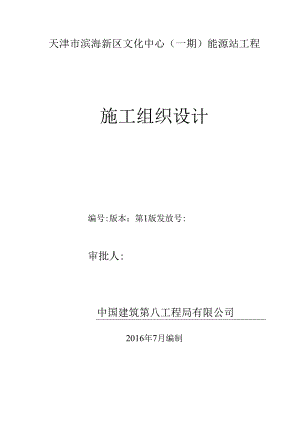 能源站施工组织设计.docx