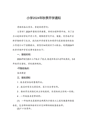 镇中心小学2024年秋季开学及新生报名须知2篇.docx