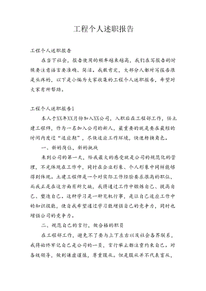 工程个人述职报告多篇整理.docx