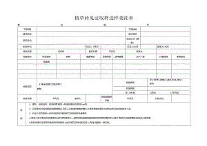检测表格模板：5委托单（植草砖）.docx