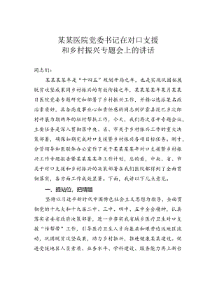 某某医院党委书记在对口支援和乡村振兴专题会上的讲话.docx