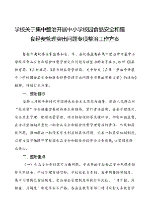 乡中心学校食品安全和膳食经费管理专项整治实施方案五篇.docx