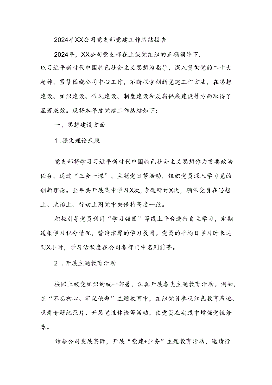 2024年XX公司党支部党建工作总结报告.docx_第1页