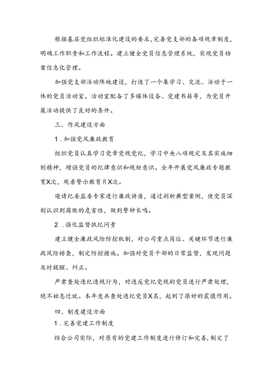 2024年XX公司党支部党建工作总结报告.docx_第3页