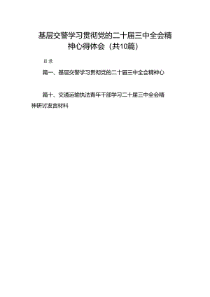 （10篇）基层交警学习贯彻党的二十届三中全会精神心得体会（精选）.docx