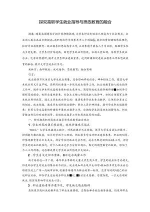 探究高职学生就业指导与思政教育的融合 论文.docx