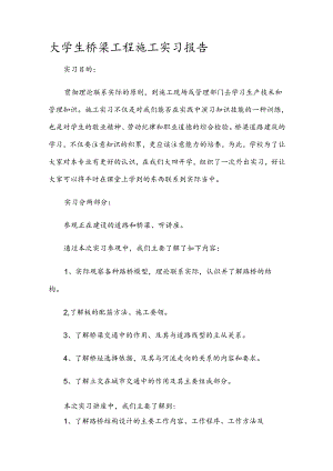 大学生桥梁工程施工实习报告.docx