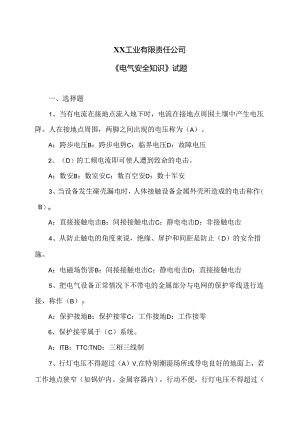 XX工业有限责任公司《电气安全知识》试题（2024年）.docx