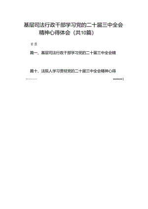 （10篇）基层司法行政干部学习党的二十届三中全会精神心得体会（精选）.docx