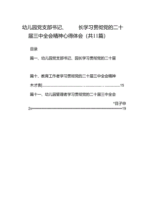（11篇）幼儿园党支部书记、园长学习贯彻党的二十届三中全会精神心得体会（精选）.docx