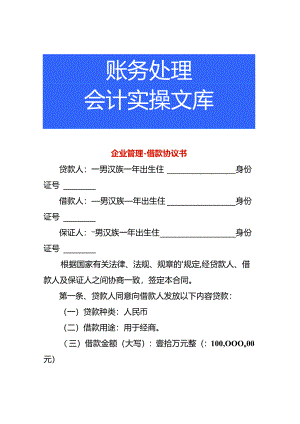 企业管理-借款协议书.docx