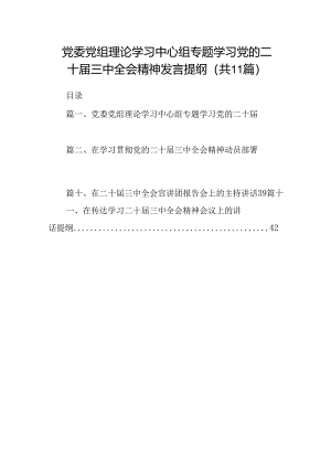 （11篇）党委党组理论学习中心组专题学习党的二十届三中全会精神发言提纲集合.docx