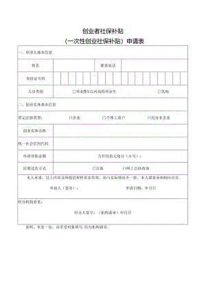 （创业社保补贴）申请表模板.docx