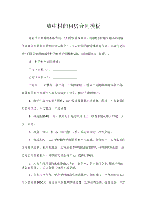 城中村的租房合同模板.docx