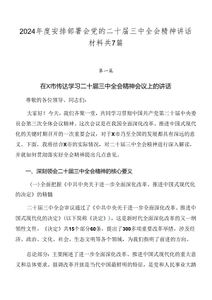 2024年度安排部署会党的二十届三中全会精神讲话材料共7篇.docx
