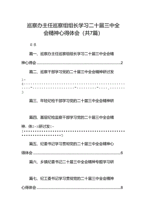 巡察办主任巡察组组长学习二十届三中全会精神心得体会(7篇集合).docx