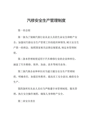 汽修安全生产管理制度.docx