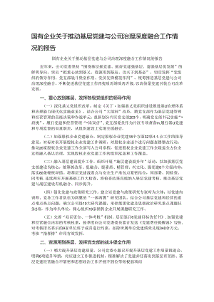 国有企业关于推动基层党建与公司治理深度融合工作情况的报告.docx
