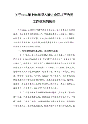 关于2024年上半年深入推进全面从严治党工作情况的报告.docx